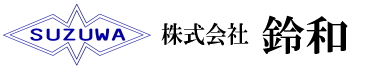 株式会社鈴和