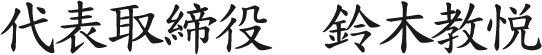 代表取締役 鈴木康雄